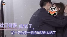 胡一天李一桐拍吻戏，胡一天嘴唇亲到发白，画面太美甜到齁