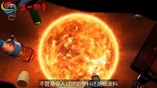 垃圾销毁新方案，通过巨型火箭把垃圾运送到太阳上，结果如何呢