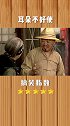 不要和耳背 的吵架空耳天后齐老太 搞笑 影视 笑到肚子疼