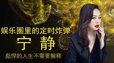 娱乐圈里的定时炸弹，宁静凭真性情圈粉，彪悍的人生不需要解释