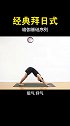 初学瑜伽序列——经典拜日式