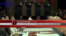 麦克阿瑟到底做了什么？7年后离去时，百万人挥泪送别甚是感谢