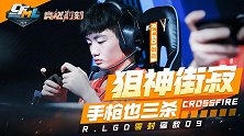 【2020竞燃时刻-CFML】03：R.LGD零封宿敌Q9！