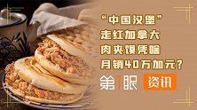 肉夹馍成为传说！中国小吃变成加拿大流行美食，全靠程序员？