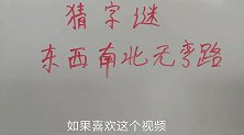 益智猜字谜：东西南北无弯路，方向类的猜字谜，猜一个字哦