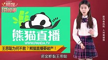 熊猫直播要破产，王思聪为何不救？