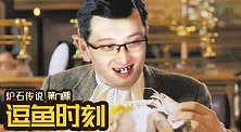 【逗鱼时刻】第171期 快乐的代价