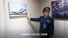人民空军70年 去四川省美术馆看摄影展