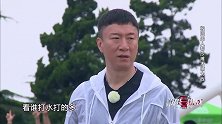 孙红雷等人准备木桶大战，一边都接好水了，另一边还在修桶呢