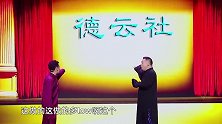 德云社“篡位”神操作！郭麒麟岳云鹏孟鹤堂秦霄贤一个比一个搞笑