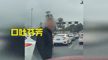 辅警超车不成 逼停前车"口吐芬芳"