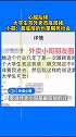 14日，安徽外卖小哥被大学生发短信辱骂为底层猪，外卖小哥称：不计较，没进入社会不懂事，最底层也是服务社会。