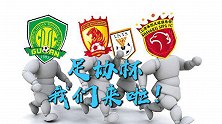 中超BIG4携手出击足协杯 缺塔神恒大不稳国安蓄力京粤德比