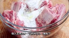 糖醋排骨的家常做法，步骤讲解非常到位，不怕学不会，营养又美味