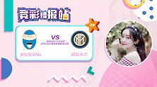 竞彩情报站-斯帕尔保级无望战意存疑 国米双线作战实力有所保留