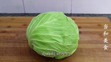 饭桌上最受欢迎的手撕包菜，教你正确做法，脆爽入味