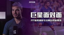 PP体育独家专访阿兹皮利奎塔：我们目前比曼城强 非常享受中餐