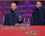 郭德纲：人要一糊涂就不讲理了