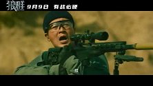 年度首部军事动作爽片《狼群》定档中秋 张晋李治廷对战恐怖组织