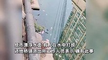 湖北一地被曝有人往河中撒钱路人下水打捞，派出所回应