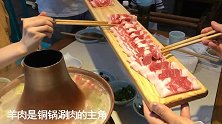 在西安吃北京铜锅涮肉：清水涮羊肉，蘸着芝麻酱吃，特香