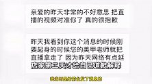 女子称做美甲被店家直播1小时，店家：拍到脸了，顾客不接受道歉