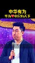 华为任正非的格局以及境界华为 格局 境界 思维 演讲 激励