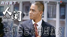 《人间》-奥巴马特型演员 四川农村青年和“总统哥们”紧紧相连