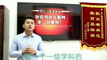 晁文超老师讲物联网和互联网是一回事吗？