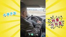 大爷考科目二很努力，方向盘都被转晕了！