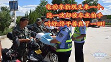 电动车新规又来一个，这一次却被车主拍手叫好：终于善良了一回！