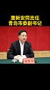 惠新安同志任青岛市委副书记 青岛