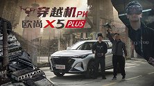 “开飞机”追拍欧尚X5 PLUS，为一条大片我们能有多拼