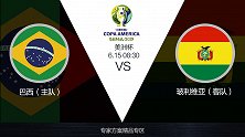 超级竞彩日-美洲杯揭幕战 苏东全面看好巴西主场欲狂屠玻利维亚