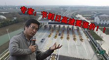 专家认为，节假日高速不能免费还要涨价！作为车主你怎么看！