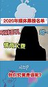 2020媒体黑榜名单，两副面孔，情商欠费，爱装，爱计较咖位，你们觉得会是谁呢？娱乐 明星