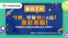 可惜！中国体彩史上最大弃奖纪录产生 3600万无人领