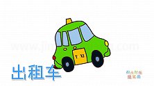 交通工具简笔画大全，画绿色出租车简笔画