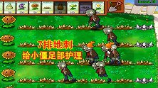 植物大战僵尸41：安排上7排地刺，给小僵尸们做足部护理