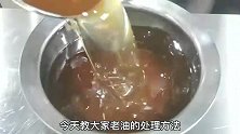 厨房炸东西的老油不要直接使用，教你一招，老油立马变新油