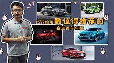 15万还买合资？醒醒吧！这些自主品牌賊好！