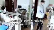 女子忘关家门被陌生男子尾随闯入：撞见后对方被吓退，为自身安全没追