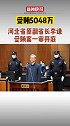 17日，河北省副省长李谦受贿一案公开审理。