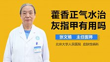 藿香正气水治灰指甲有用吗？
