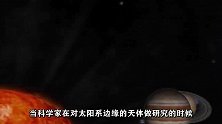 科学家在海王星之外发现了天体碎片，第9行星又有了新的推测