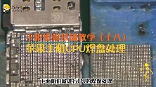 迅维培训课程18、处理苹果手机CPU焊盘