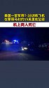 当地时间19日美国一架军用T-38训练机坠毁。机上两人死亡 美国