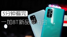 一加8T发布会看点汇总及现场真机体验