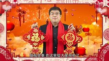 新的一年，老胡给大家送上新的祝福！辞旧迎新，福气满满！