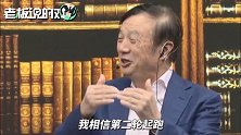 任正非谈5G出售：对华为有利！很多领域称霸世界，离死亡就不远了